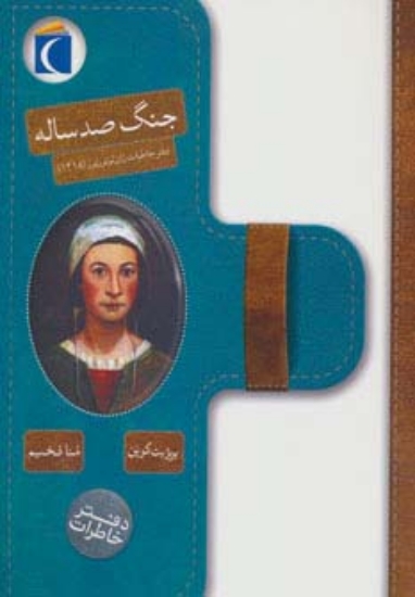 تصویر  جنگ صد ساله (دفتر خاطرات ژان لوتورنور (1418))